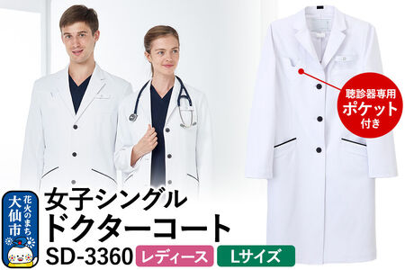 女子シングルドクターコート【L】白衣 レディース 聴診器専用ポケット付き SD-3360