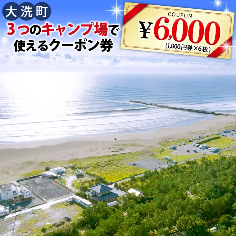 大洗 キャンプ場 クーポン券 6000円分（1000円×6枚） 大洗サンビーチキャンプ場 大洗キャンプ場 チケット 利用券 アウトドア 旅行_CC002