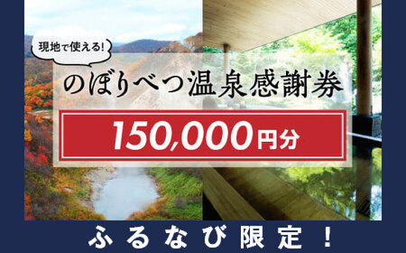 【ふるなび限定】のぼりべつ温泉感謝券150,000円分 FN-Limited-PR