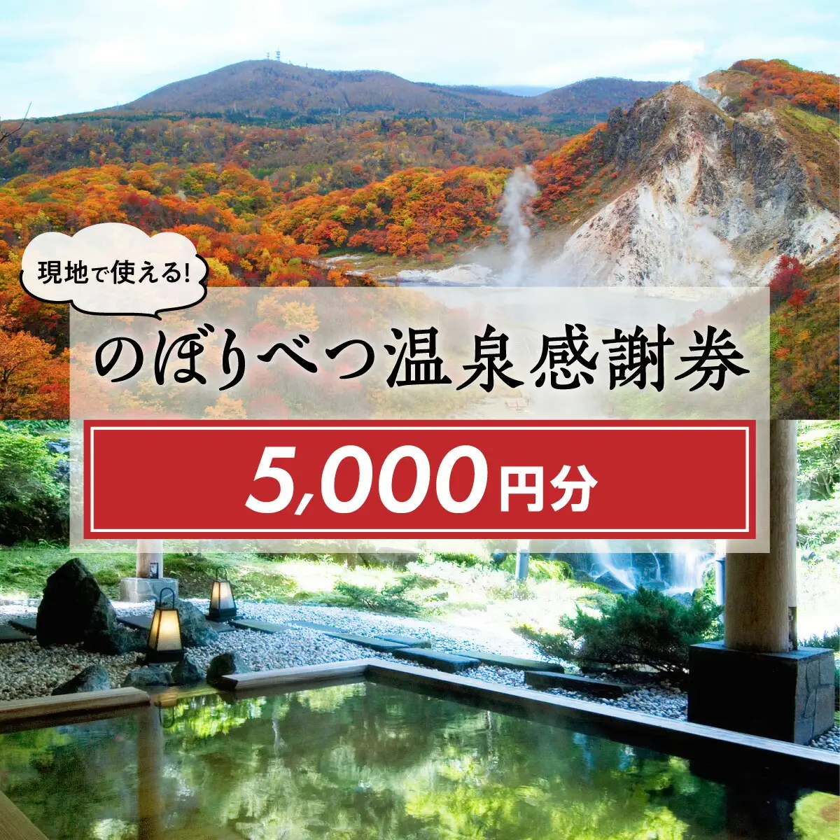 のぼりべつ温泉感謝券5,000円分