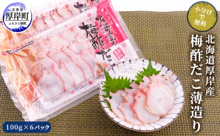 北海道厚岸産 北海道の梅酢だこ薄造り100g×6パック (合計600g) 【小分けで便利！】 魚貝類 タコ 特大 ミズタコ 生造り スライス お刺身 サラダ ボイル後 
