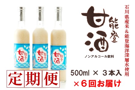 6回 定期便 甘酒 500ml 計18本 甘酒