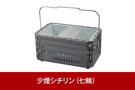 熱くなりにくい 少煙シチリン バーベキュー用品 アウトドア用品 キャンプ用品 卓上七輪 少煙七輪　[グリーンライフ]【016P057】