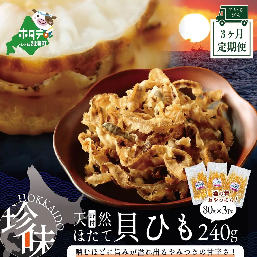 【定期便】北海道 野付産 天然ホタテの耳を加工した貝ひも 珍味 帆立のしみみ 計720g 80g×3パック×3ヵ月 全3回 野付 別海町