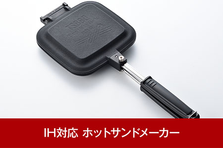 IH対応ホットサンドメーカー オール熱源対応 ハンドル着脱可 燕三条製 キャンプ  アウトドア [TSBBQ]
