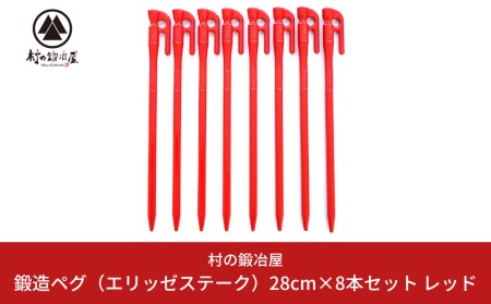 鍛造ペグ エリッゼステーク 28cm ペグ 8本セット レッド