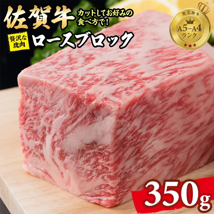 佐賀牛 ロースブロック 350g  ステーキ ブロック肉 C210-016
