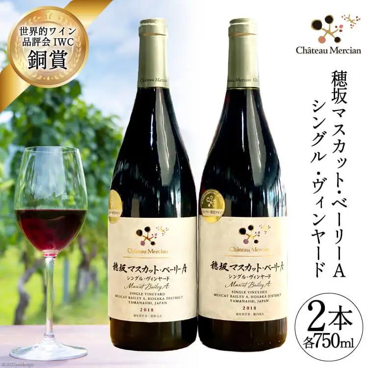  赤ワイン 飲み比べ 穂坂マスカット・ベーリーＡ シングル・ヴィンヤード 2種 750ml 2本 合計1500ml アルコール度 12%  [シャトー・メルシャン勝沼ワイナリー 山梨県 韮崎市 20743131]