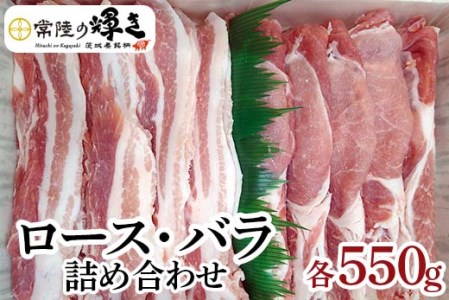 茨城の銘柄豚肉 常陸の輝き　ロース・バラ詰め合わせ _CS01