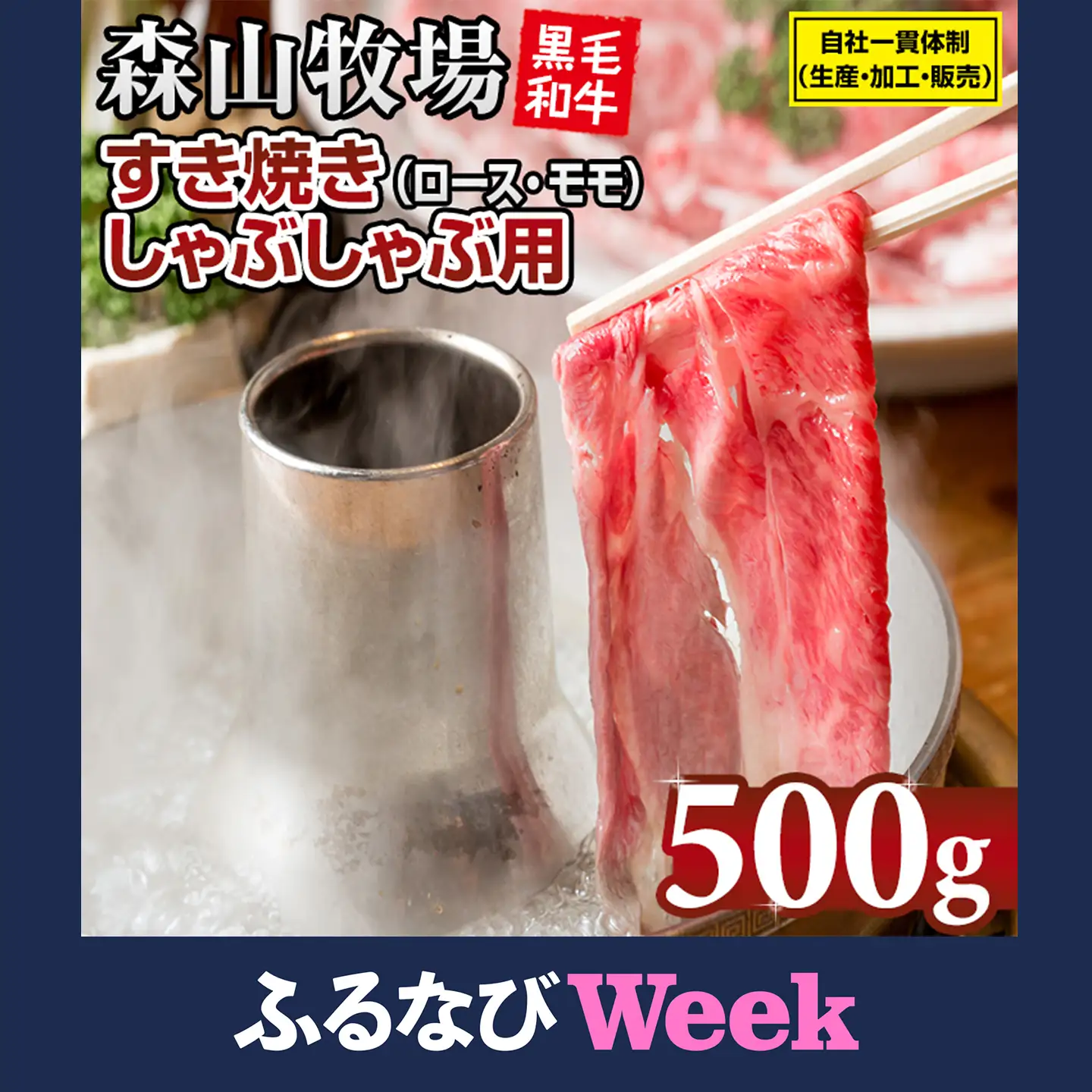 【ふるなびWEEK対象】森山牧場 牛肉すき焼き 500g 牛肉すき焼き B125-006