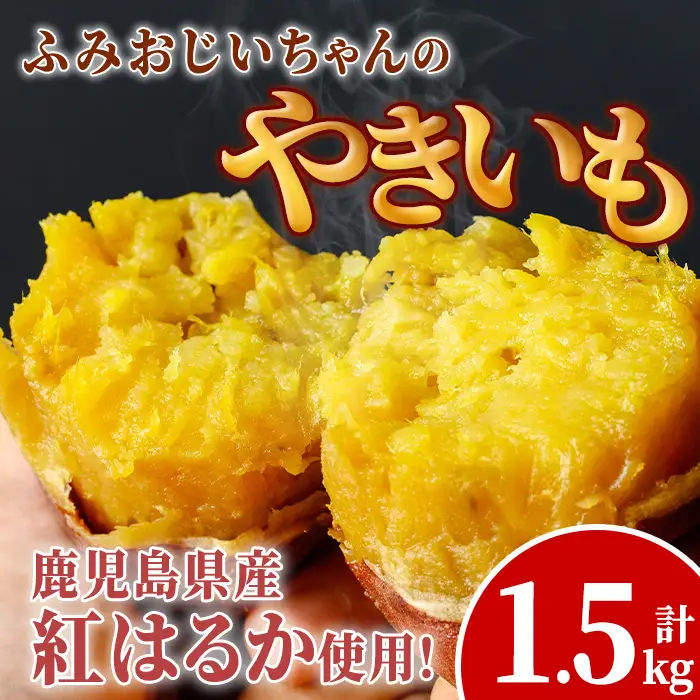 isa328 ふみおじいちゃん やきいも 計1.5kg  紅はるか 【いさ工房】