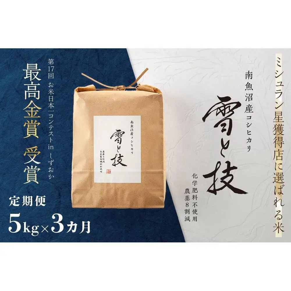 《 令和7年産》【 定期便 】 5kg × 3ヵ月 最高金賞受賞 南魚沼産コシヒカリ 雪と技   農薬8割減・化学肥料不使用栽培