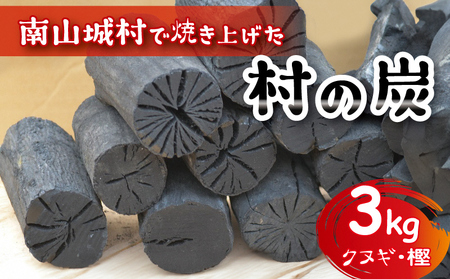 【アウトドアに最適！】京都府産　南山城村こだわりの炭（クヌギ・樫）約3kg 雑貨 日用品 キャンプ 木炭 