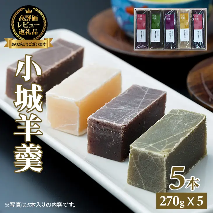 小城羊羹 5本入り 羊羹 和菓子 B140-061
