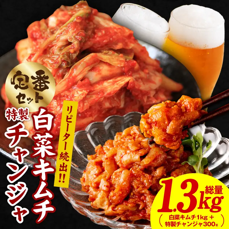 リピーターが選ぶ定番セット（白菜キムチ1kg・特製チャンジャ 300g）