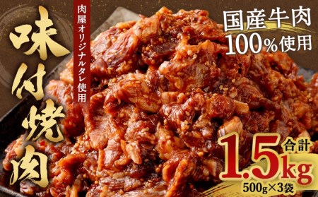 【大分県畜産公社直送】 国産 牛肉100% 肉屋オリジナルタレを使用した 味付 焼肉 500g×3袋 計1.5kg