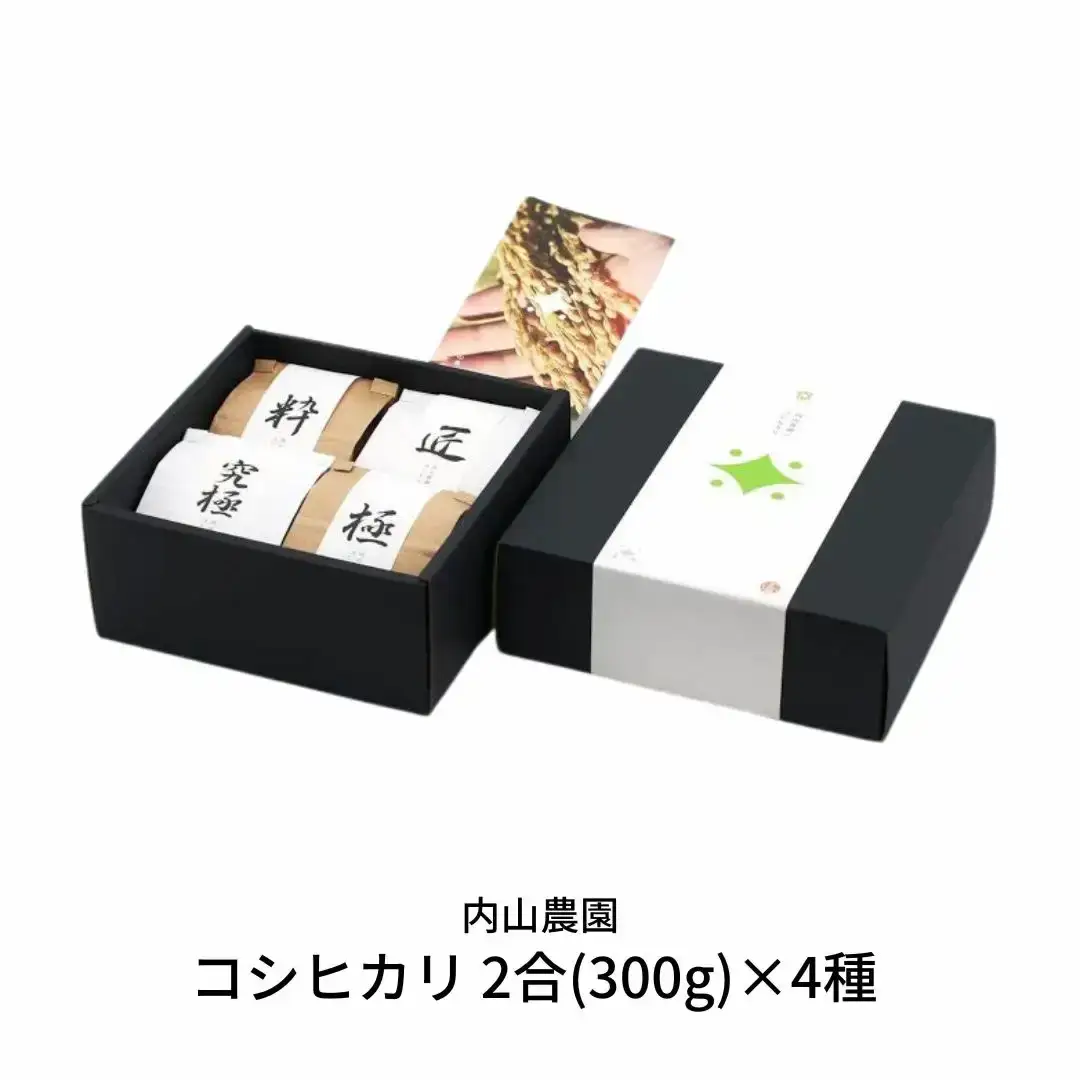 特別栽培 JAS有機 コシヒカリ 2合(300g)×4種  新潟県 三条市産 食べ比べ  コシヒカリ 内山農園