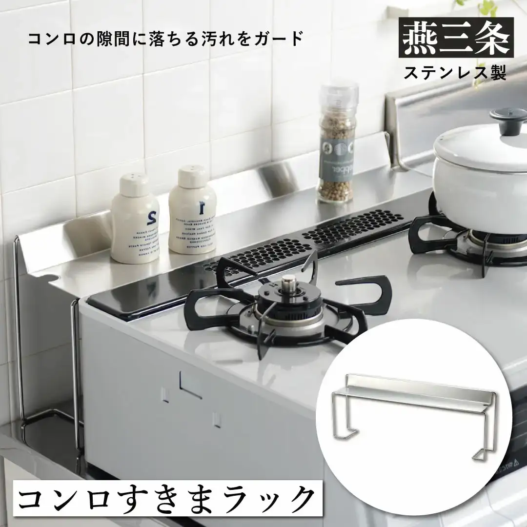 コンロすきまラック 隙間収納 ステンレス製 カバー 燕三条製 [leye]