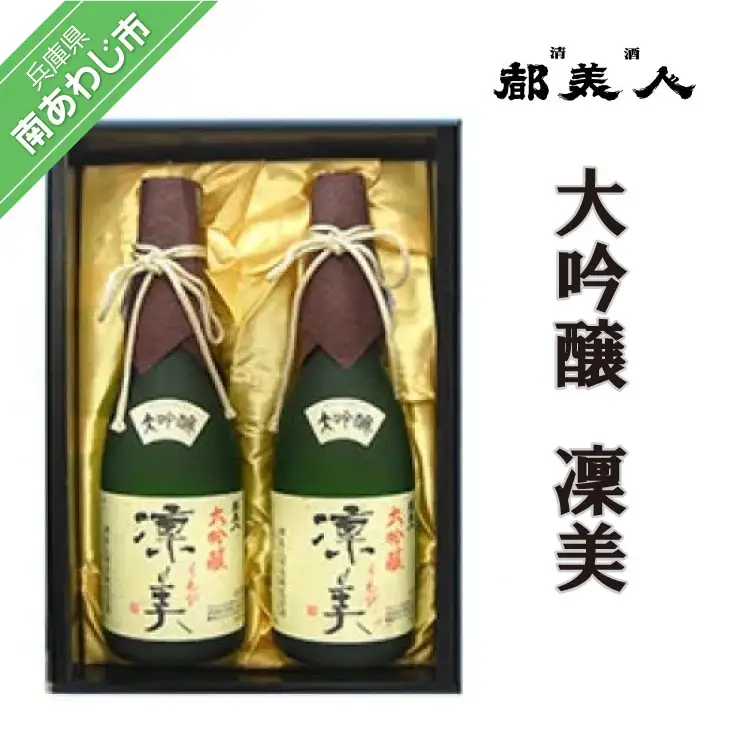 都美人酒造　大吟醸 凜美 720ml　２本セット