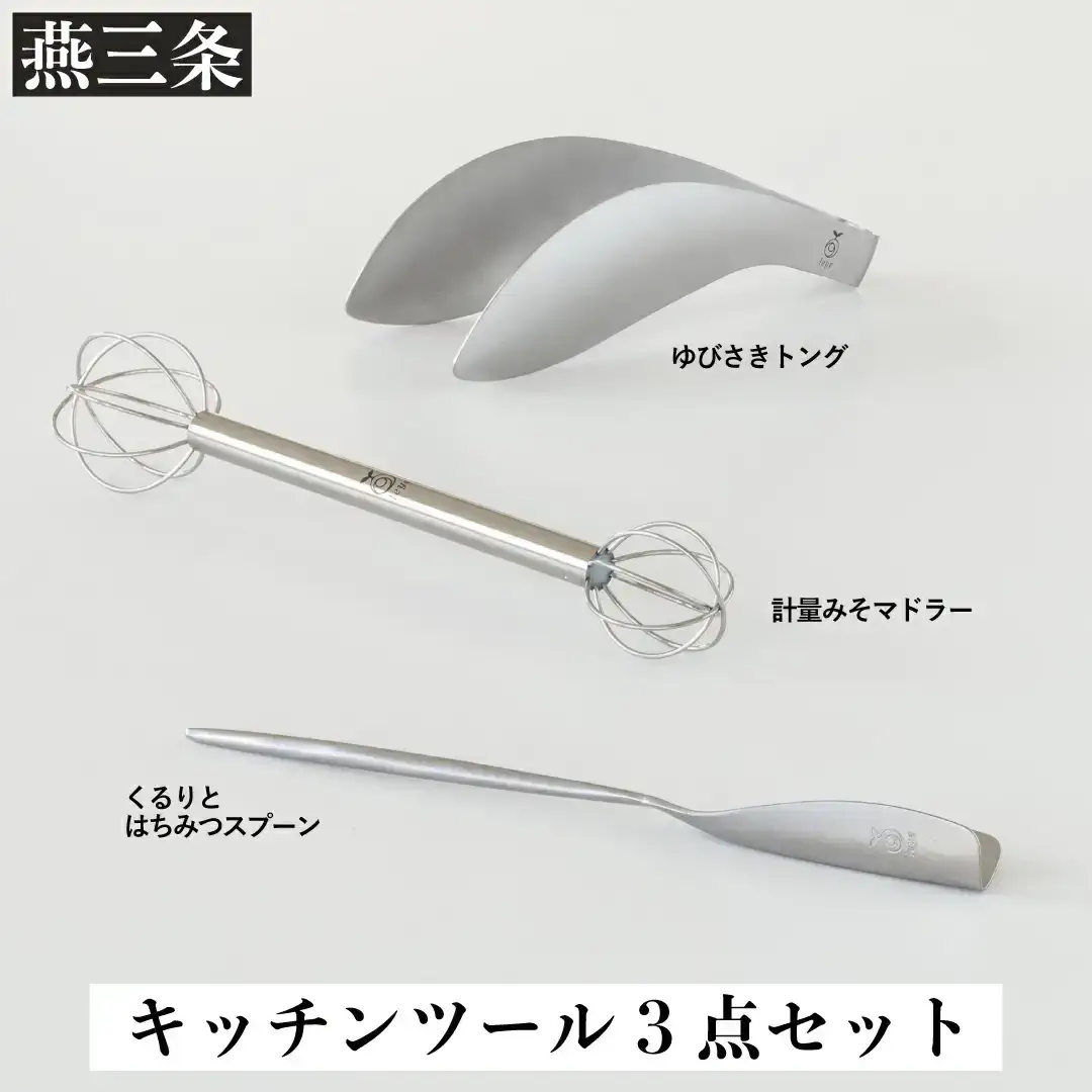 トング みそマドラー はちみつスプーン セット [leye] ステンレス 燕三条製 トング