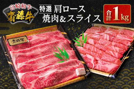 齋藤牛 特選肩ロース焼肉＆スライス（各500g）計1kg【D117】