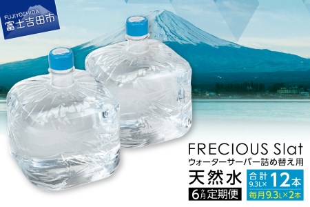 ウォーターサーバー 詰め替え用 天然水 定期便 9.3L 6回 ストック 