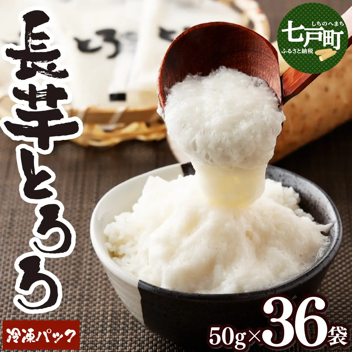 冷凍長芋とろろ プレーン50g×36個【02402-0163】