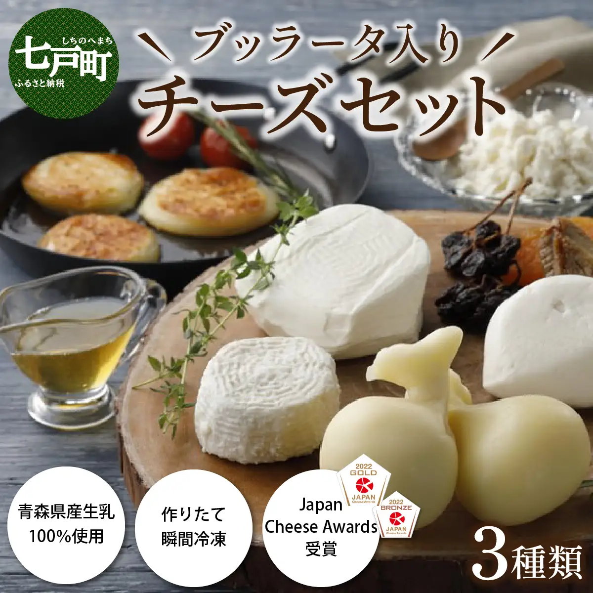 LOCO・SIKI　ブッラータ入りチーズセット 【国産 ブッラータ モッツァレラチーズ カチョカヴァロ 乳製品 希少 幻のチーズ 新鮮 チーズ  生乳100％ 青森県産 青森県 七戸町】【02402-0193】