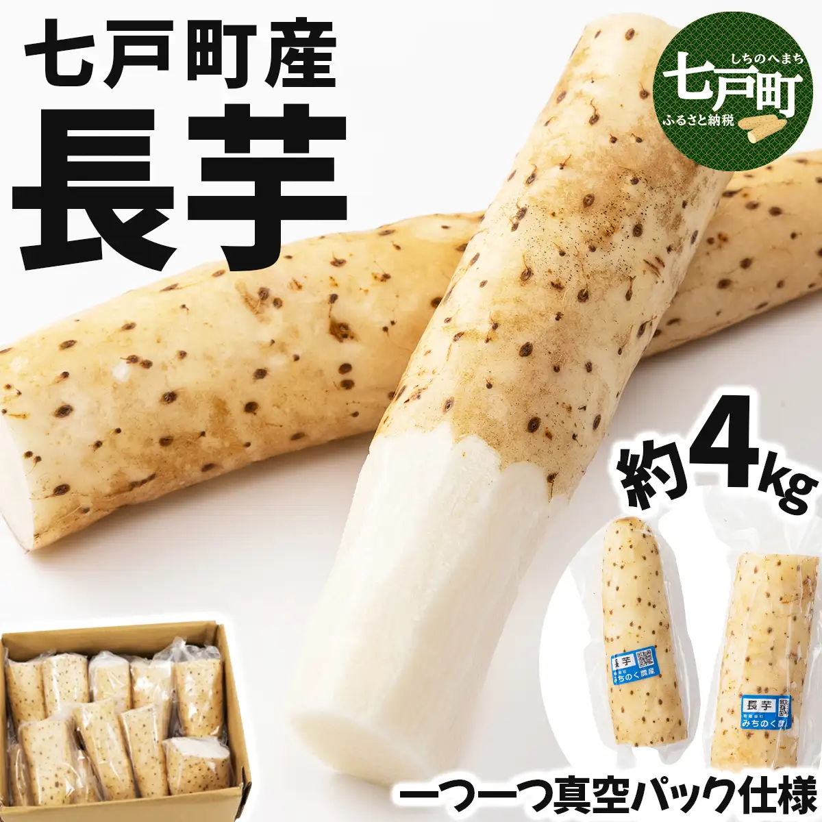 【七戸産】長芋 4kg（家庭用カット/真空パック）【02402-0005】