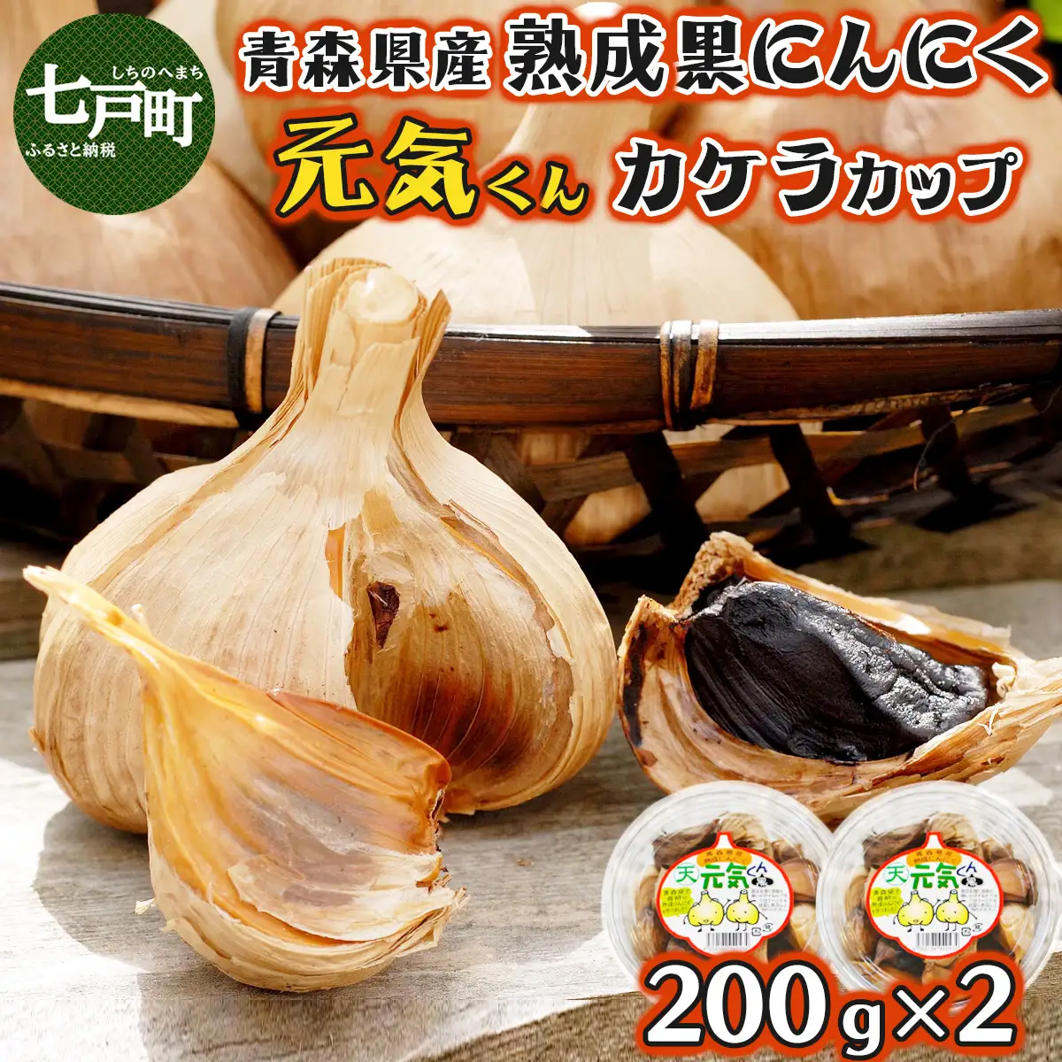 青森県産 熟成にんにく  元気くん カケラカップ４００ｇ（２００ｇ×２） 【ニンニク ガーリック にんにく 熟成にんにく 青森県産 国産 非加熱 無添加 黒ニンニク 黒にんにく ご飯のお供 熟成 青森県 七戸町】　【02402-0011】
