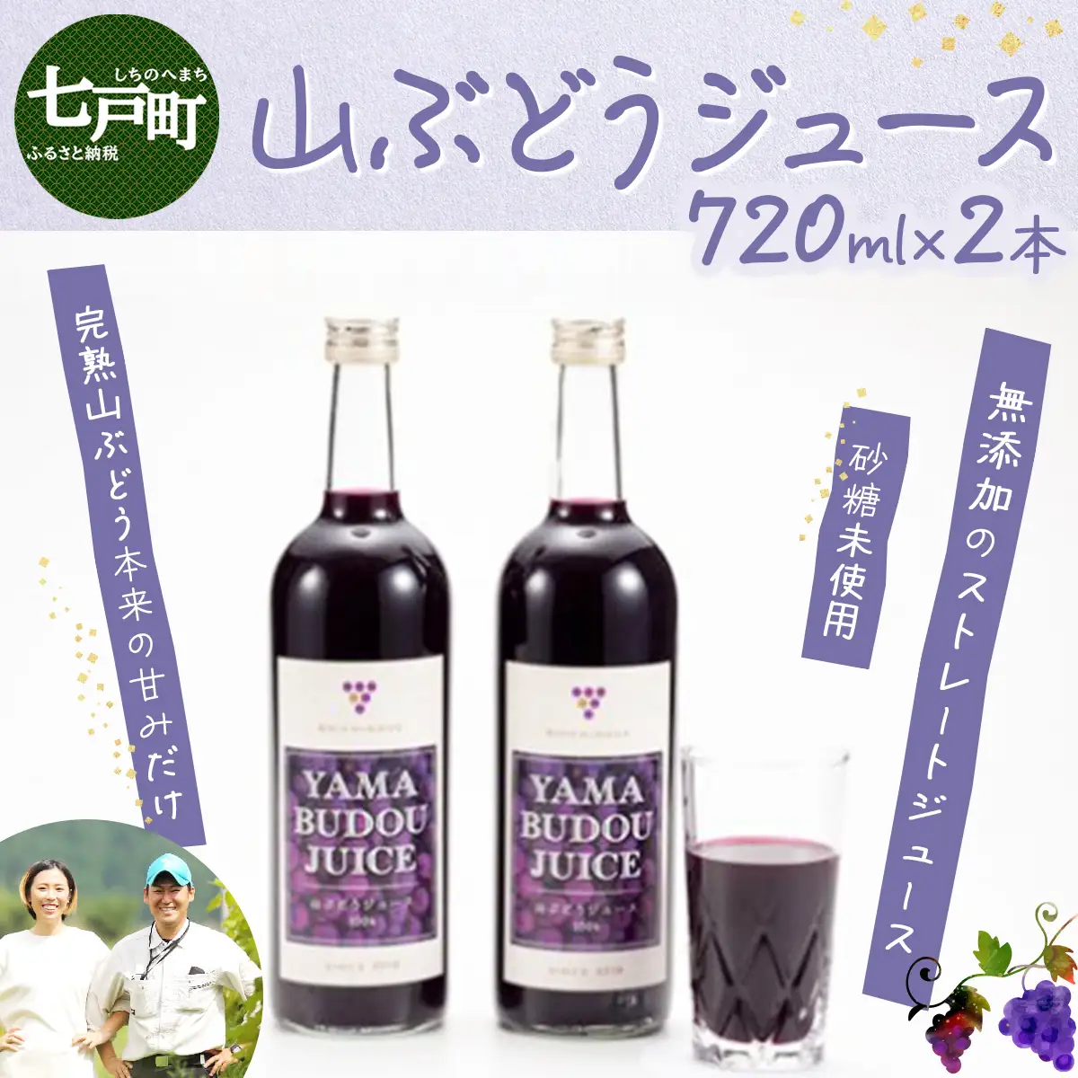 七戸町産 山ぶどうジュース（720ml×2本）【完熟 葡萄 ブドウ ジュース セット 果物 フルーツ 飲料 果汁 100% 無添加 常温 青森県 贈り物 贈答 ギフト プレゼント 美容 健康】【02402-0010】