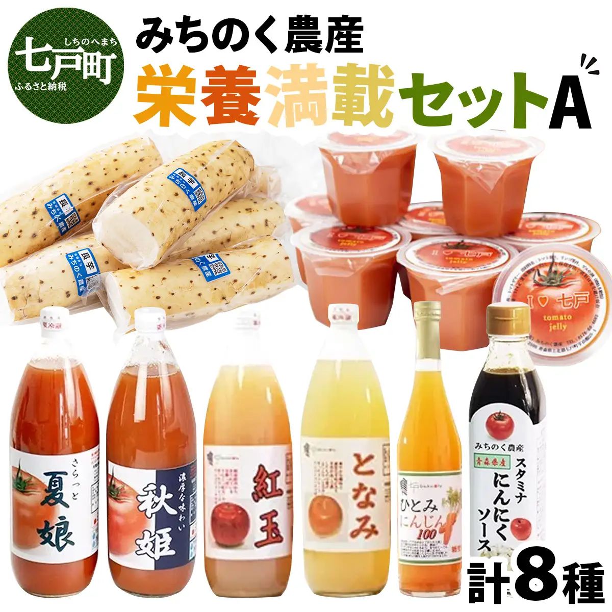 みちのく農産　栄養満載セットA 【無添加 果汁 農家 100% ひとみ人参 ストレート果汁 にんじんジュース トマトゼリー トマトジュース りんごジュース 夏娘 秋姫 紅玉 となみ 長芋 にんにくソース 青森県産 国産 青森県 七戸町】【02402-0074】
