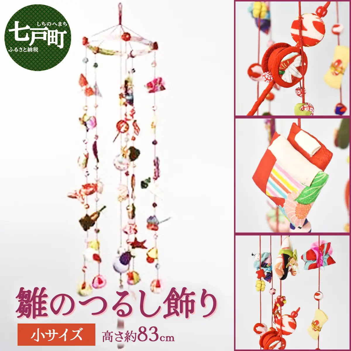 雛のつるし飾り（小）【 ひな祭り ひなまつり 雛人形 お雛さま 女の子