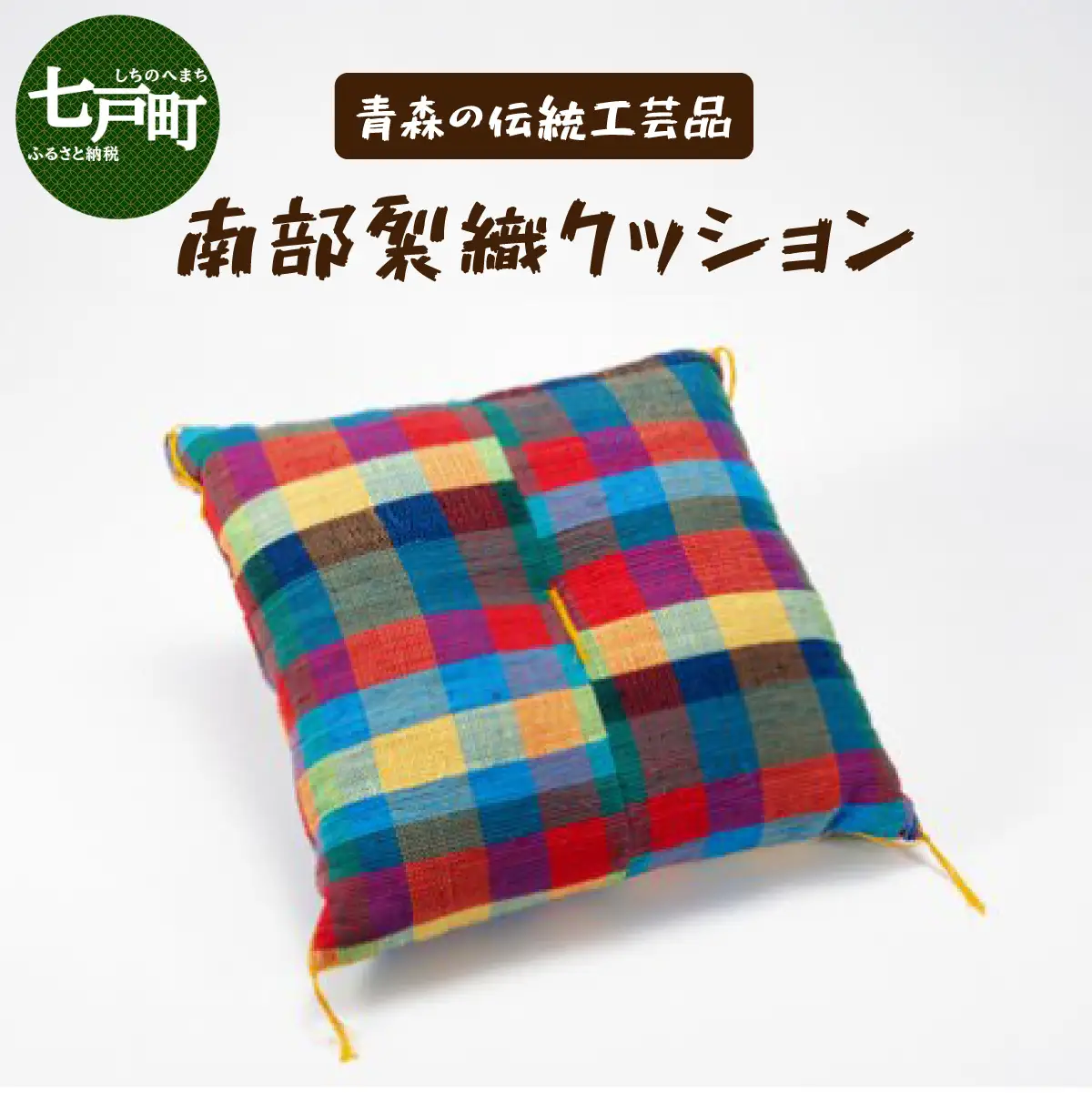 伝統工芸品 南部裂織 クッション  【 南部裂織 クション カラフル おしゃれ インテリア あせにくい 光沢感 青森県 贈り物 贈答 ギフト プレゼント】　【02402-0013】