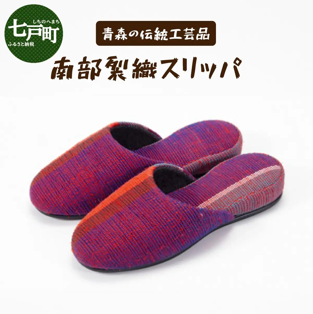 伝統工芸品 南部裂織　スリッパ　【 伝統工芸品 南部裂織 スリッパ　カラフル 1点もの 青森県 贈り物 贈答 ギフト プレゼント】【02402-0014】