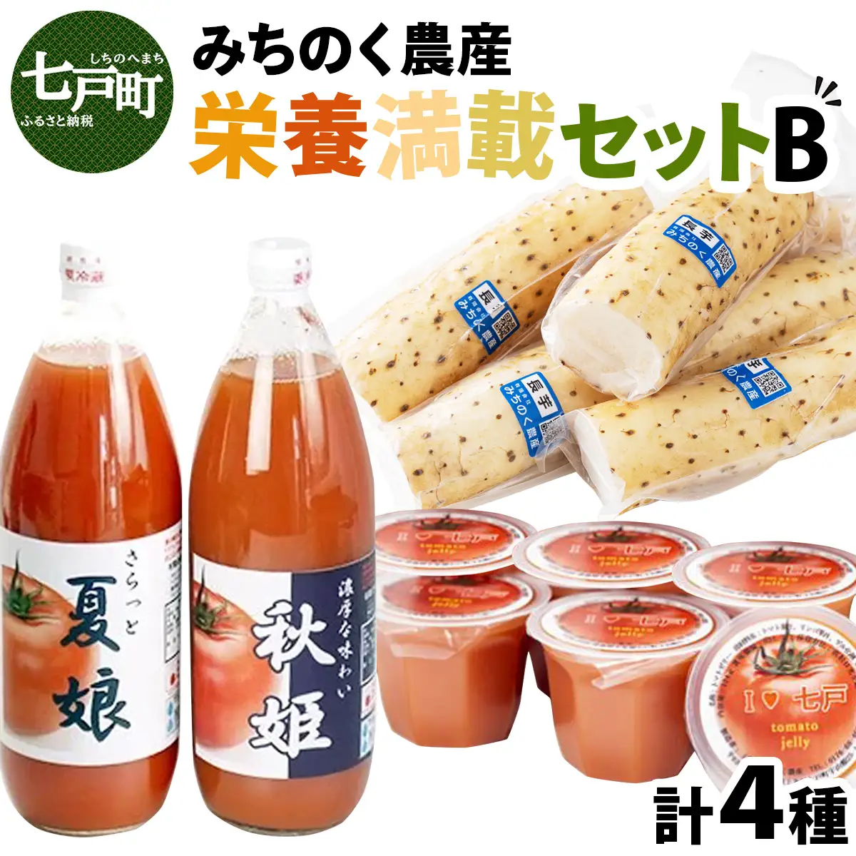 みちのく農産　栄養満載セットB 【 トマトジュース トマトゼリー カット長芋 無添加 果汁100 青森県 贈り物 贈答 ギフト プレゼント】　【02402-0075】