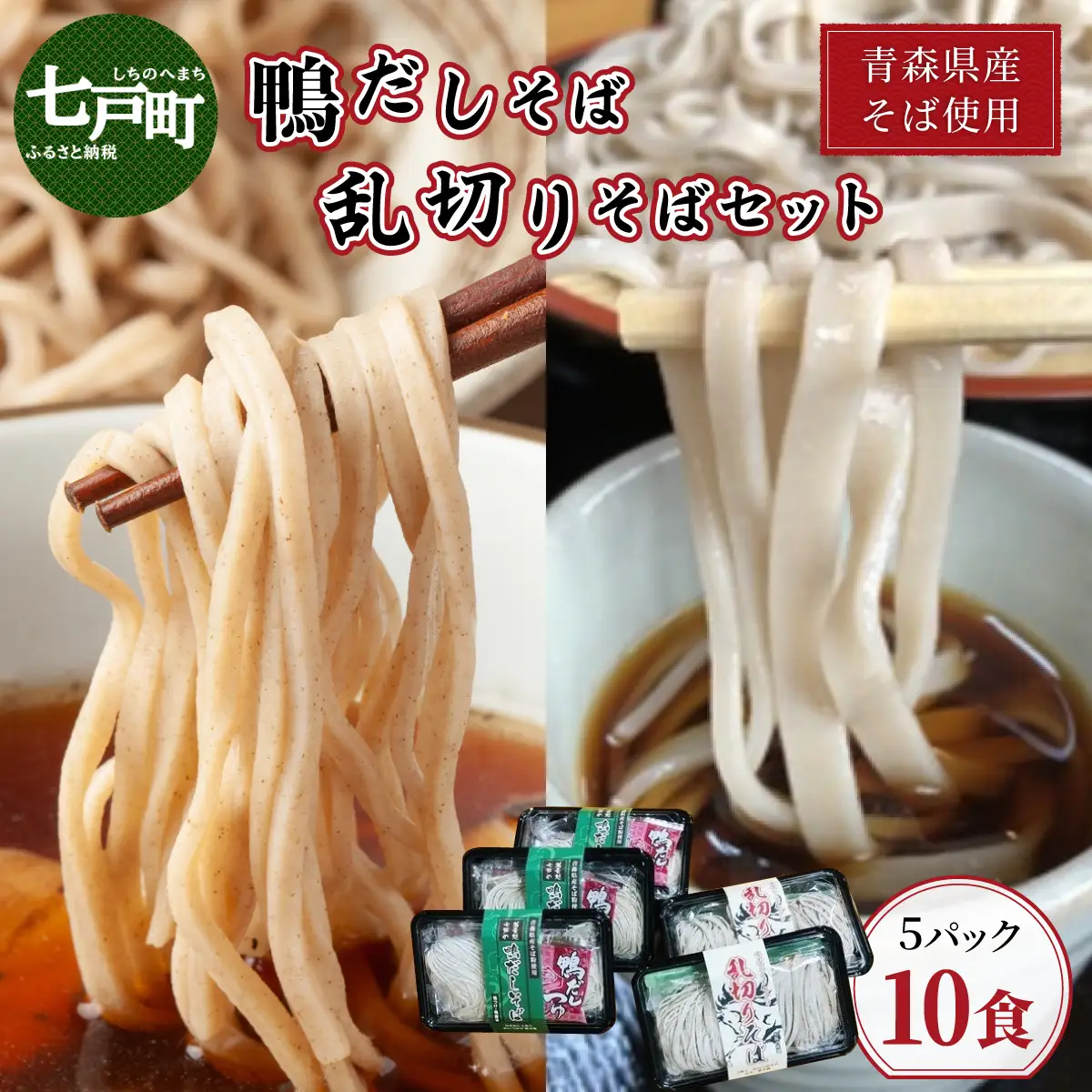 鴨だし蕎麦・乱切り蕎麦セット 青森県産蕎麦使用 【 鴨だしそば 国産合鴨スープ 乱切りそば キタワセ そば 蕎麦 そばセット 自家製麺 青森県 贈り物 贈答 ギフト プレゼント】【02402-0151】
