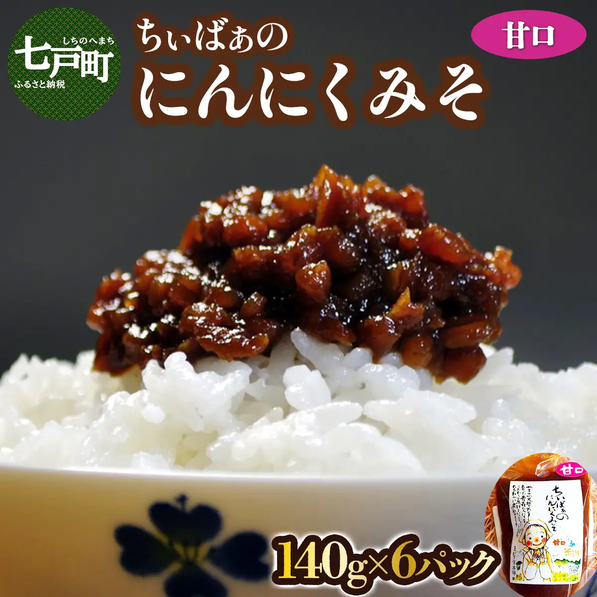 ちぃばぁのにんにくみそ　甘口  【送料無料 青森県 七戸町 にんにく ガーリック 味噌 麹 万能味噌 ディップ 調味料 ご飯のお供】　【02402-0098】