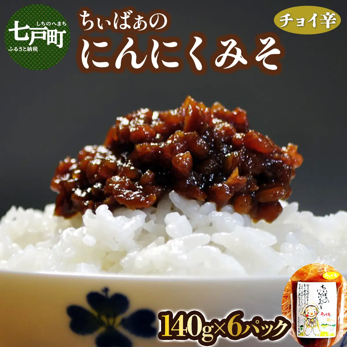 ちぃばぁのにんにくみそ　チョイ辛　【02402-0099】【送料無料 青森県 七戸町 にんにく ガーリック 味噌 ディップ 万能味噌 調味料 ご飯のお供】