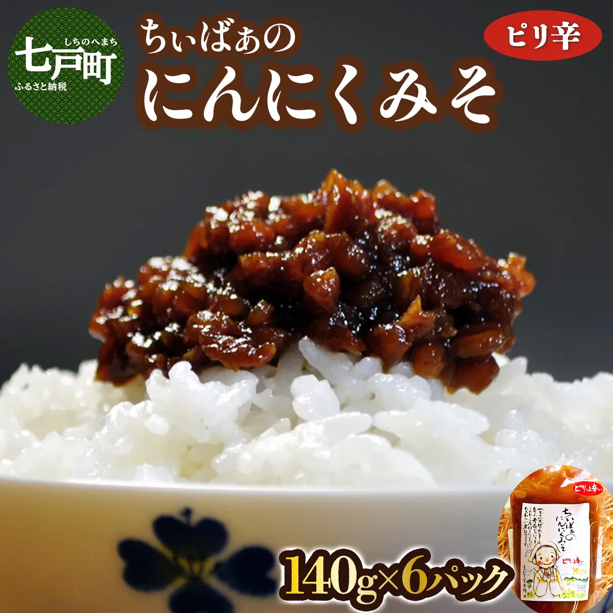 ちぃばぁのにんにくみそ　ピリ辛　【送料無料 青森県 七戸町 にんにく ガーリック 味噌 ディップ 万能味噌 調味料 ご飯のお供】 【02402-0100】