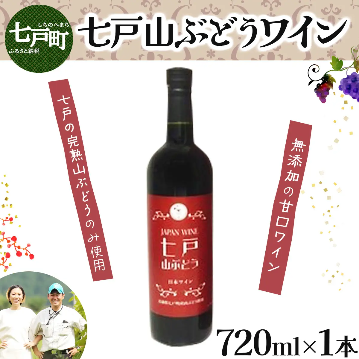 七戸山ぶどうワイン　720ml×１本　【完熟 葡萄 ブドウ 山ぶどう ワイン 甘口ワイン 無添加  青森県 贈り物 贈答 ギフト プレゼント 美容 健康 生活習慣病予防 骨粗しょう症予防 貧血予防 【02402-0153】