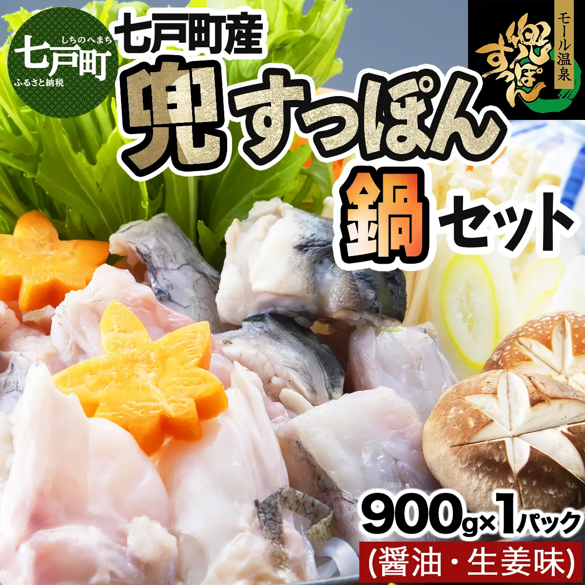 モール温泉「兜すっぽん」鍋　醤油・生姜味セット 【兜すっぽん すっぽん すっぽん鍋 ミネラル コラーゲン 青森シャモロック スープ 青森県 贈り物 贈答 ギフト プレゼント】　【02402-0168】