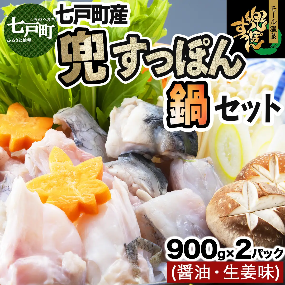 モール温泉「兜すっぽん」鍋　醤油・生姜味2セット　【兜すっぽん すっぽん すっぽん鍋 ミネラル コラーゲン 青森シャモロック スープ 青森県 贈り物 贈答 ギフト プレゼント】　【02402-0169】