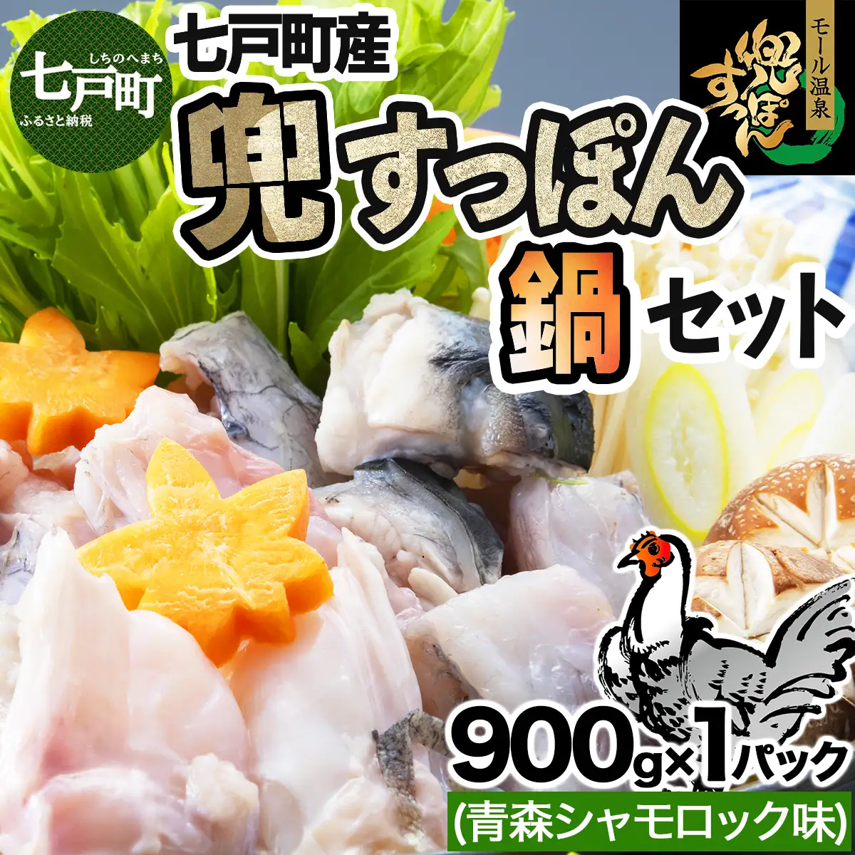 モール温泉「兜すっぽん」鍋　青森シャモロック味セット 【兜すっぽん すっぽん すっぽん鍋 ミネラル コラーゲン 青森シャモロック スープ 青森県 贈り物 贈答 ギフト プレゼント】　【02402-0171】
