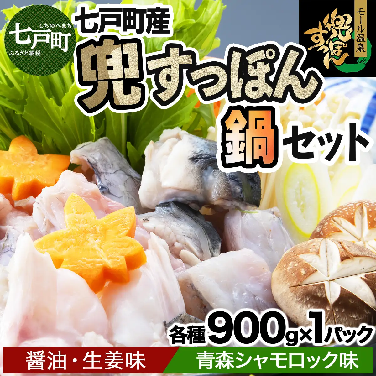 「兜すっぽん」鍋　醤油・生姜味1セット　青森シャモロック味1セット 【兜すっぽん すっぽん すっぽん鍋 ミネラル コラーゲン 青森シャモロック スープ 青森県 贈り物 贈答 ギフト プレゼント】　【02402-0174】