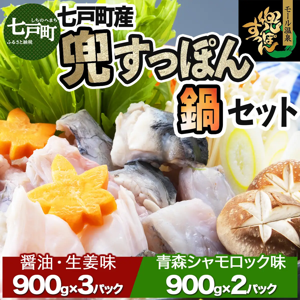 「兜すっぽん」鍋　醤油・生姜味3セット　青森シャモロックスープ味2セット 【兜すっぽん すっぽん すっぽん鍋 ミネラル コラーゲン 青森シャモロック スープ 青森県 贈り物 贈答 ギフト プレゼント】　【02402-0175】