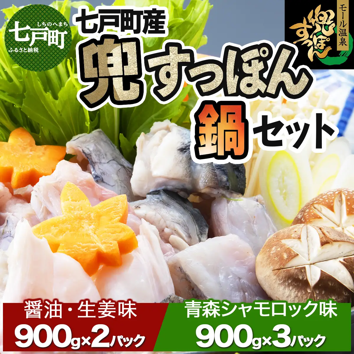 「兜すっぽん」鍋　醤油・生姜味2セット　青森シャモロックスープ味3セット 【兜すっぽん すっぽん すっぽん鍋 ミネラル コラーゲン 青森シャモロック スープ 青森県 贈り物 贈答 ギフト プレゼント】 【02402-0176】