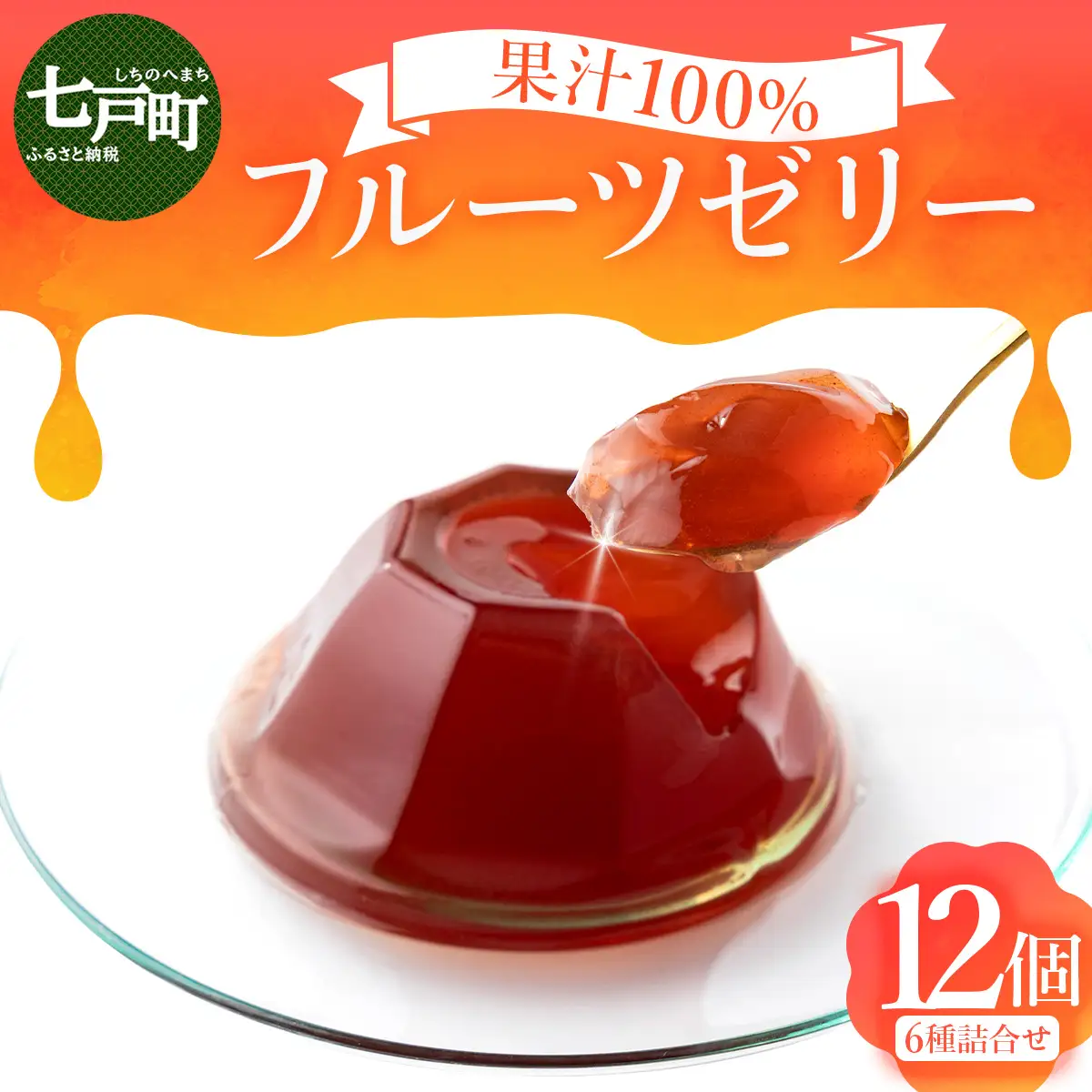 果汁100%フルーツゼリー　6種詰合せ 【果汁100％ 砂糖不使用 無添加 フルーツゼリー りんご カシス おやつ 青森県 贈り物 贈答 ギフト プレゼント】【02402-0139】