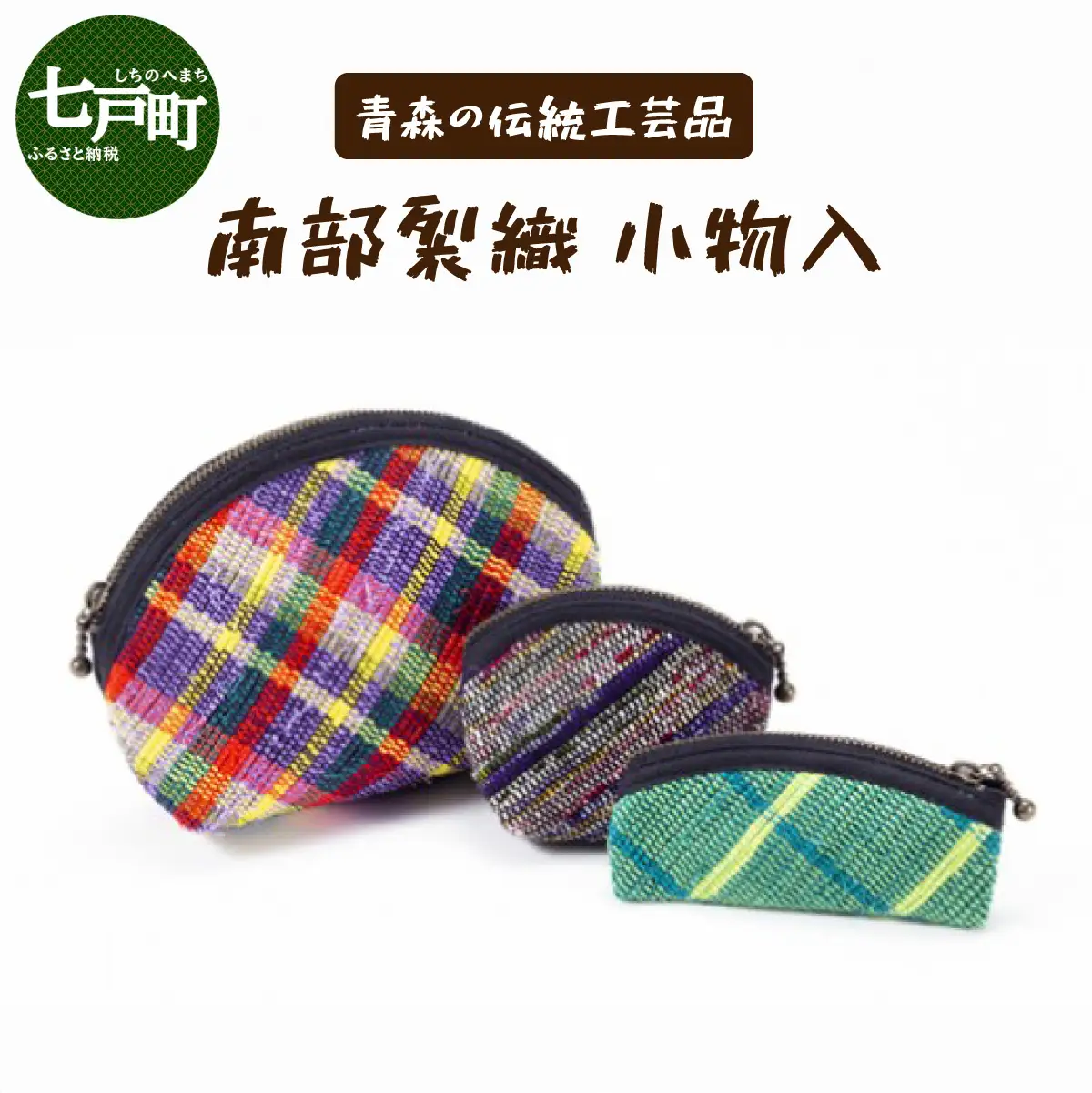 伝統工芸品 南部裂織 小物入3点セット 【送料無料 青森県 七戸町 セット 詰め合わせ 工芸品 雑貨 小物入れ ポーチ 織物 ケース】　【02402-0015】