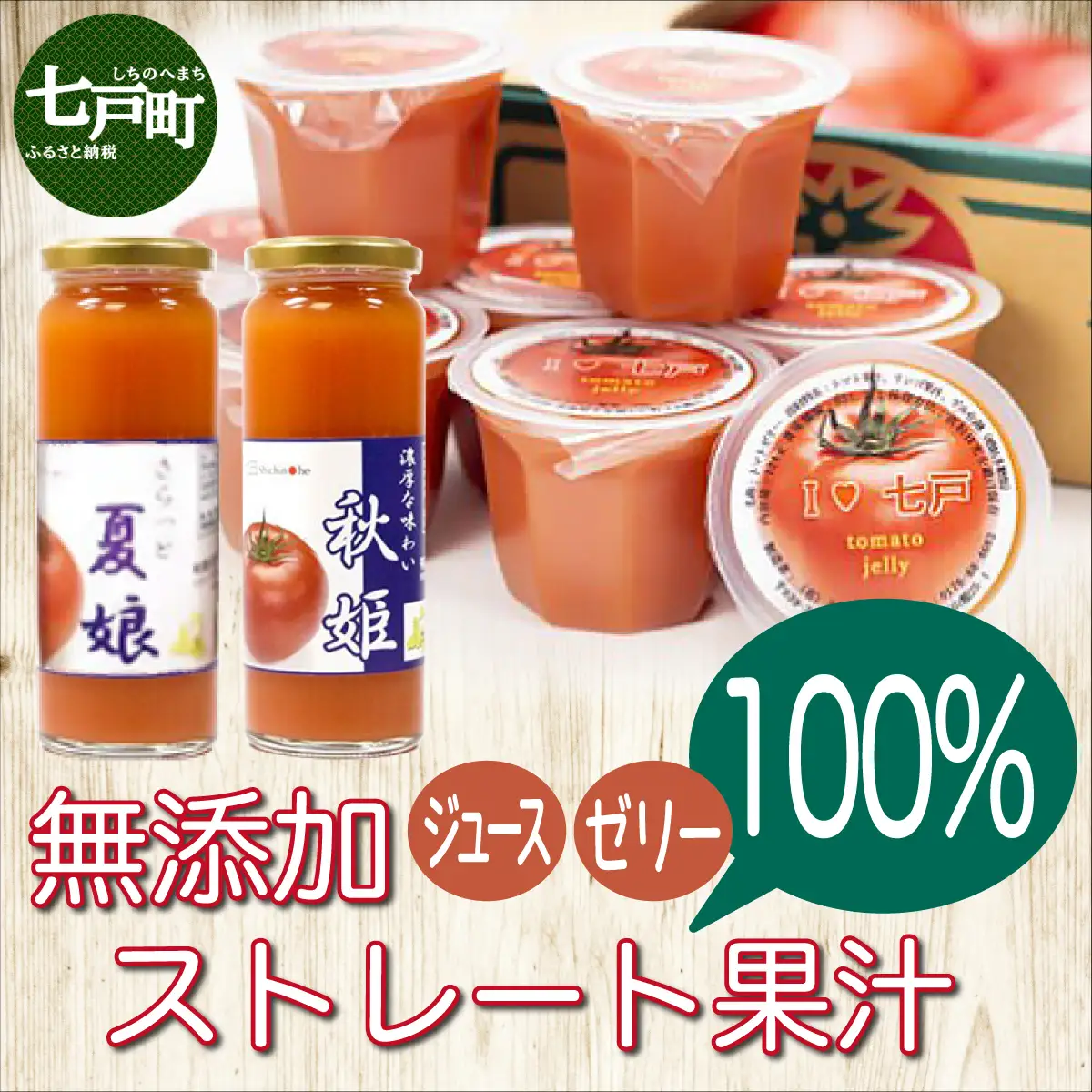 【七戸産】トマトジュース2種＆アイラブ七戸トマトゼリー 詰合せ 【無添加 果汁 100% セット 詰め合わせ 夏娘 秋姫 トマト とまと ジュース ゼリー 瓶 カップ 贈り物 ギフト プレゼント】【02402-0002】